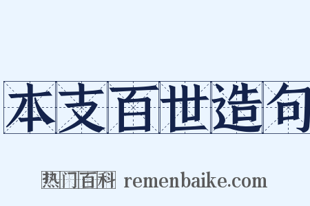 本支百世造句是什么意思的图片